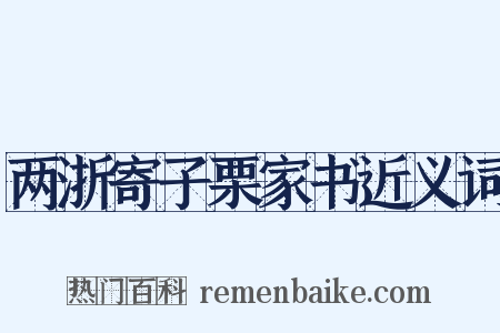 两浙寄子栗家书近义词是什么意思的图片